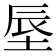 𪣗