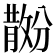 𪯗