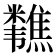 𫃗