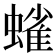𫋗