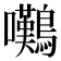 𫛗