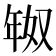 𫷗