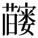 𬟗
