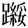 𬧗