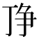 𬻗