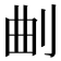 𭃗