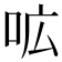 𭇗