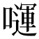 𭋗