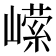 𭗗