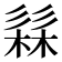 𭛗