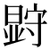 𭧗