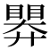 𭿗