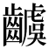 𮯗