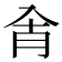 𰃗
