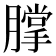 𰯗