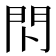 𰿗