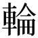 輪