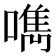 𠿘