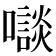 𡃘