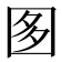 𡇘