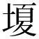 𡏘