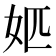 𡛘