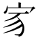 𡧘