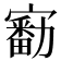 𡫘