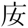 𢇘