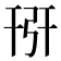 𢏘