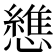 𢣘