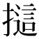 𢳘