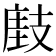 𢻘