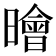 𣋘