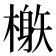 𣛘