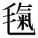 𣯘