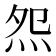 𤇘