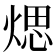 𤋘