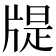 𤗘