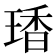 𤧘