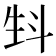 𤯘