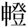 𤳘