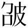 𤿘