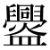 𥃘