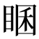 𥇘