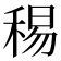 𥟘