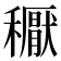 𥣘
