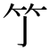 𥫘