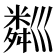 𥻘