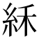 𥿘